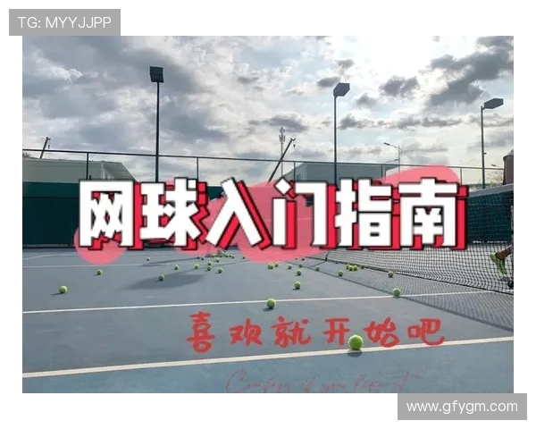 网球新手必看:从零基础到比赛经验的全面入门指南 网球新手必看:从零基础到比赛经验的全面入门指南