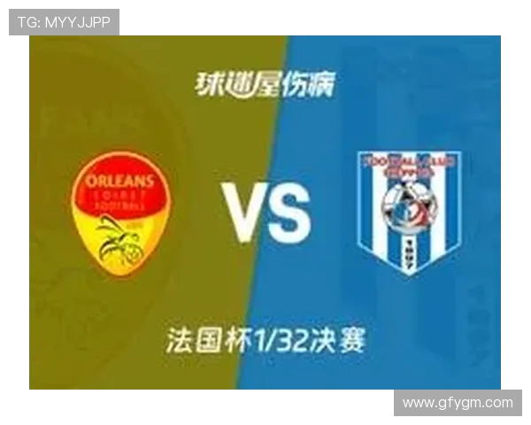 法国杯沙特尔与奥尔良激战在即谁能晋级下一轮赛事解析